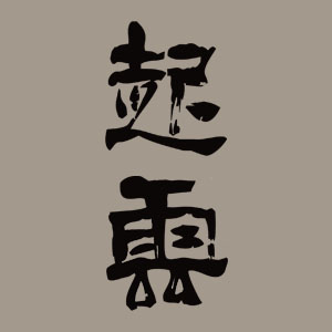 起雲瓷茶社200429