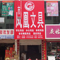 凤凰文具店200428