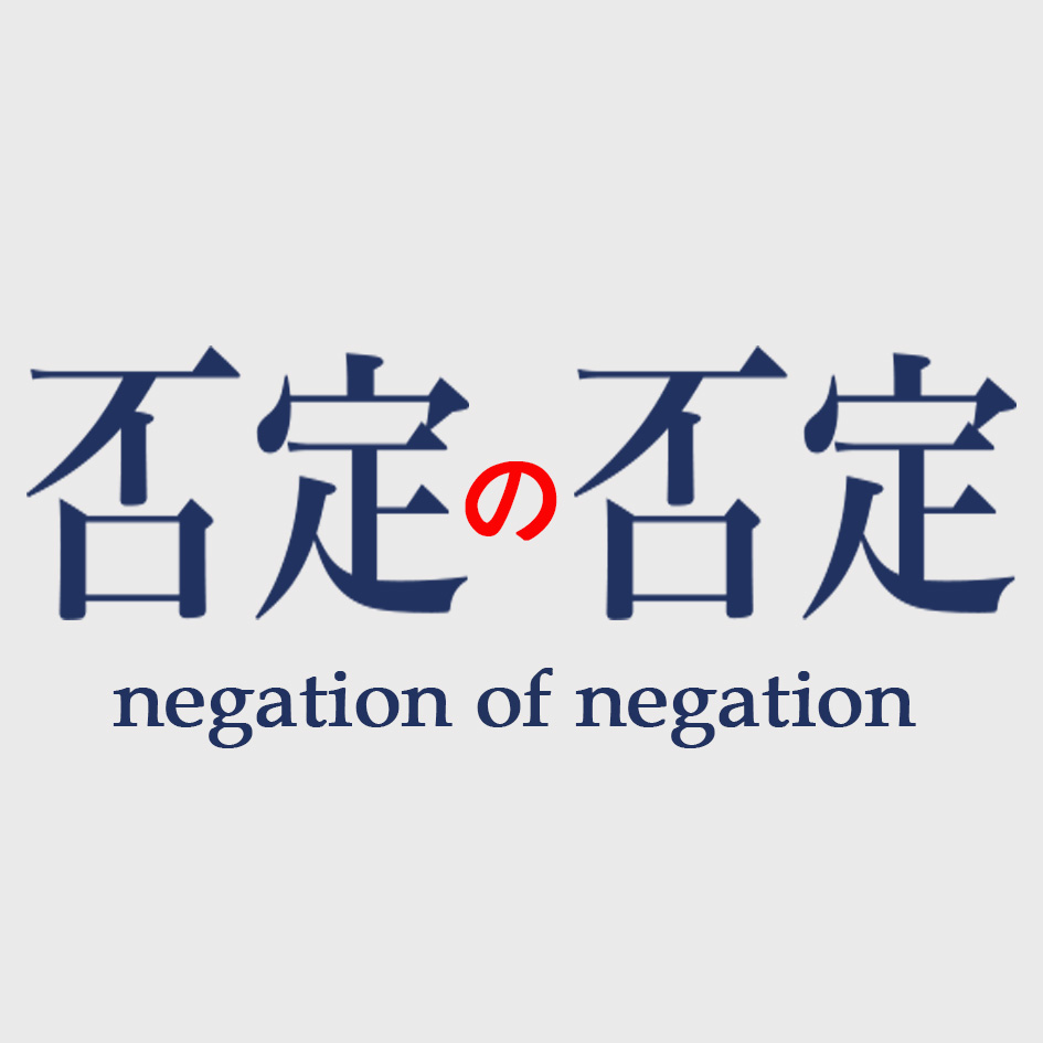 否定之否定的店170414