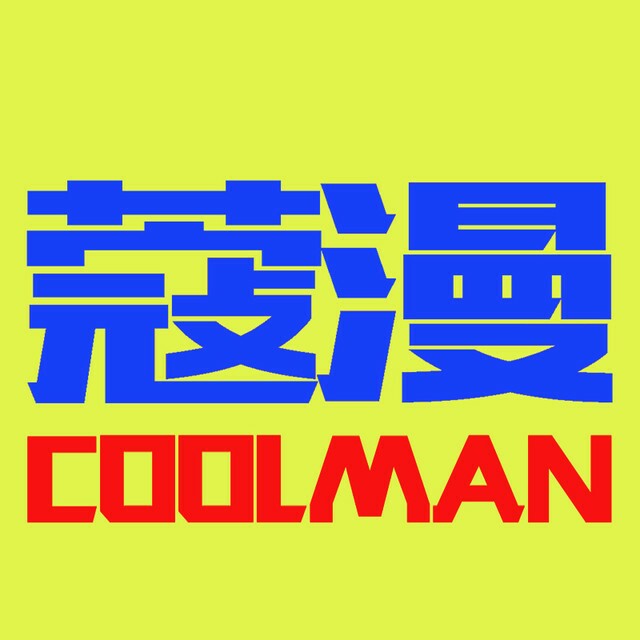 Coolman蔻漫200428