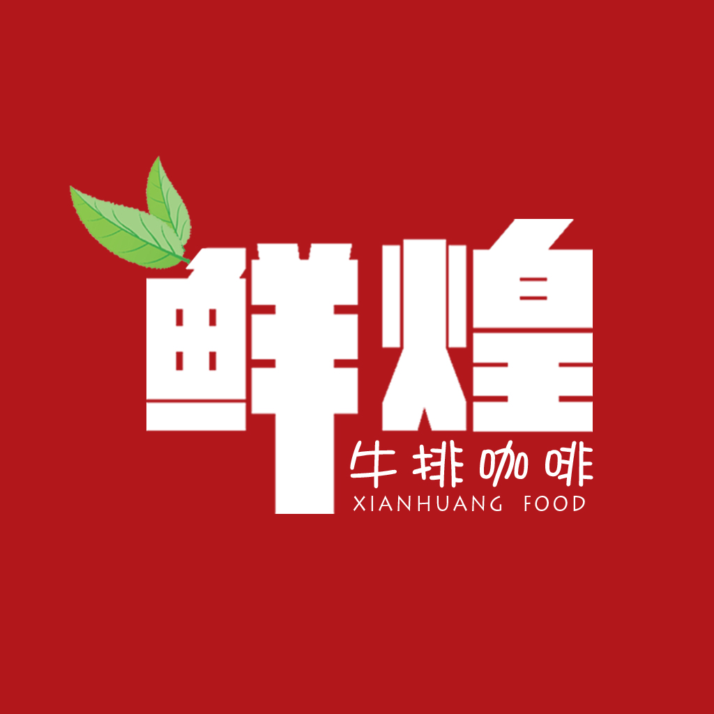 海陵区鲜煌咖啡牛排食品店200427