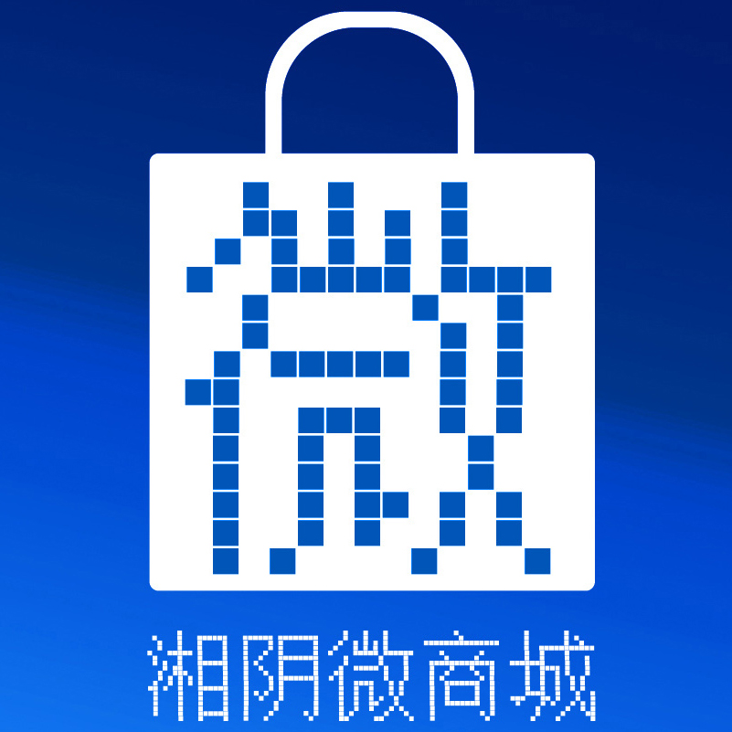 湘阴微商城191127