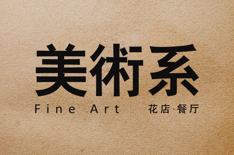 美术系花店餐厅200428