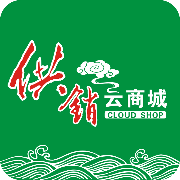 供销云商城200509