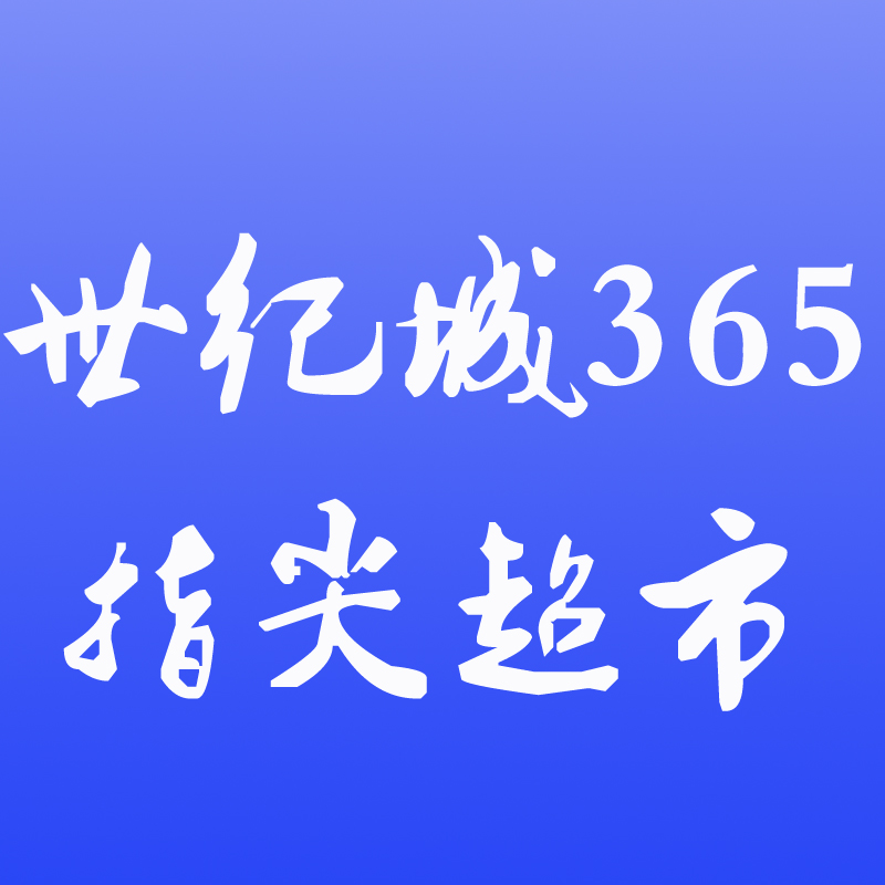 世纪城365指尖超市161021