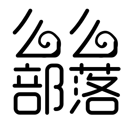 么么部落200429