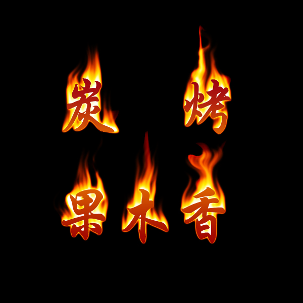 炭烤果木香200508