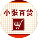 安远小张百货电商批发超市200508