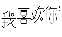 我喜欢你文艺女装180404