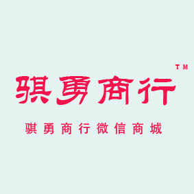 骐勇食品商行200429