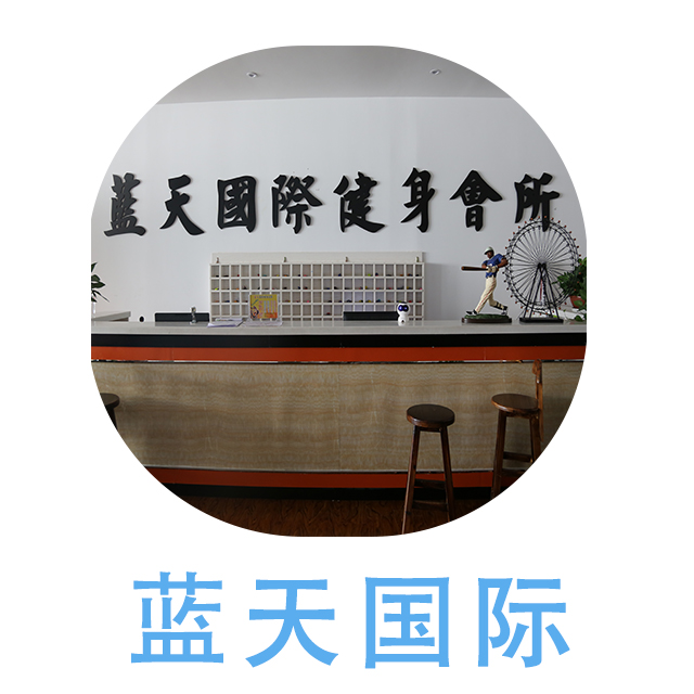 蓝天国际健身会所180405