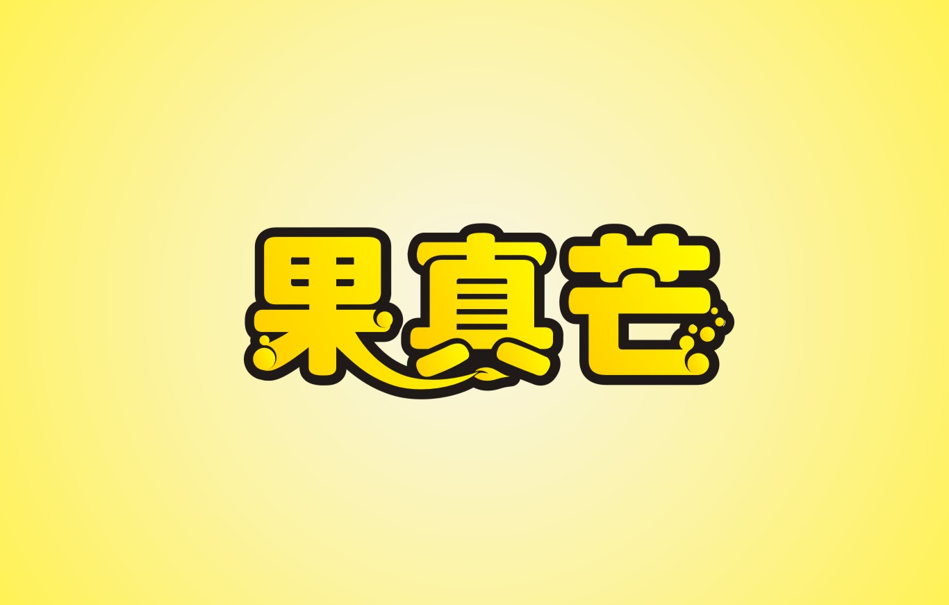 果真芒200508