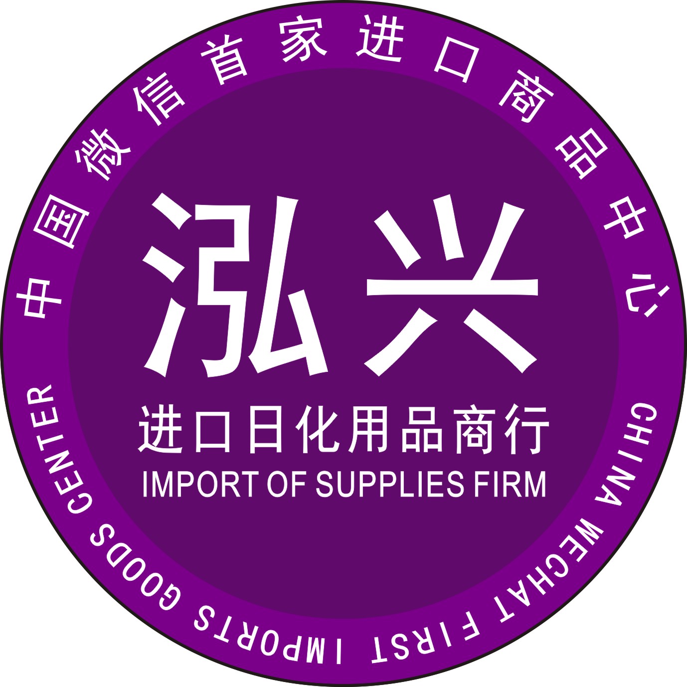 泓兴进口日化用品商行180404