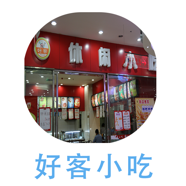 好客小吃城180404