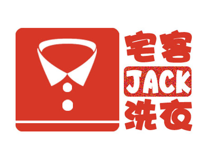 潍坊宅客洗衣店200509