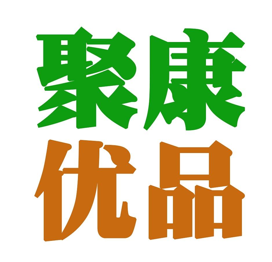 聚康优品 健康科技200509