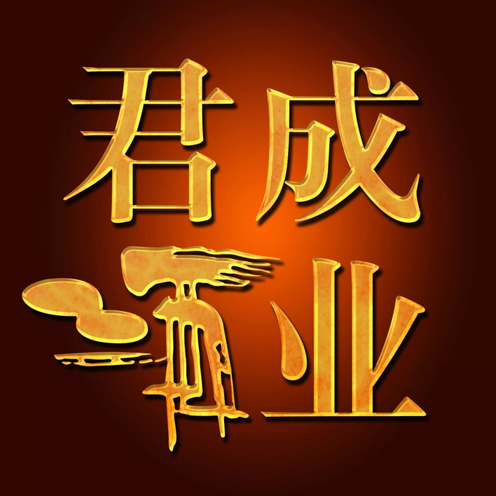 黄骅市君成酒业200428