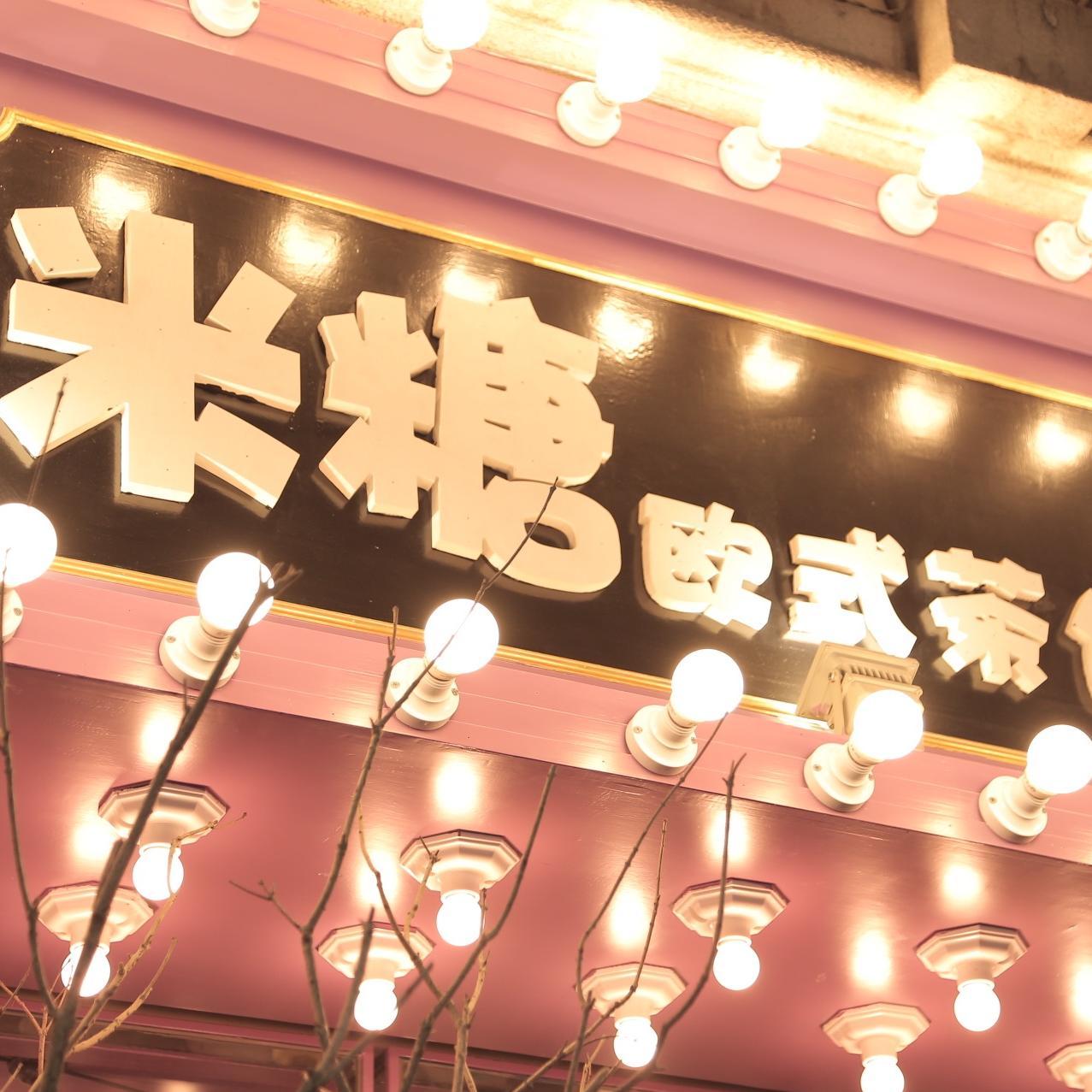 米糖欧式茶饼铺旗舰店200509