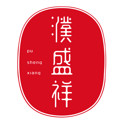 濮盛祥茶叶200429