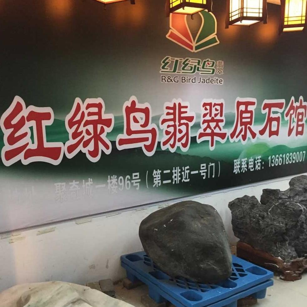 红绿鸟翡翠200429
