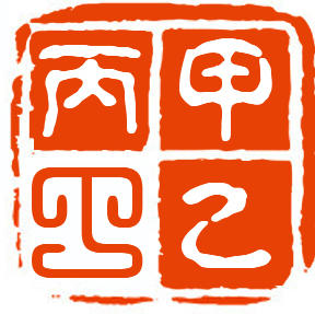 甲乙丙丁异业联盟商行200429