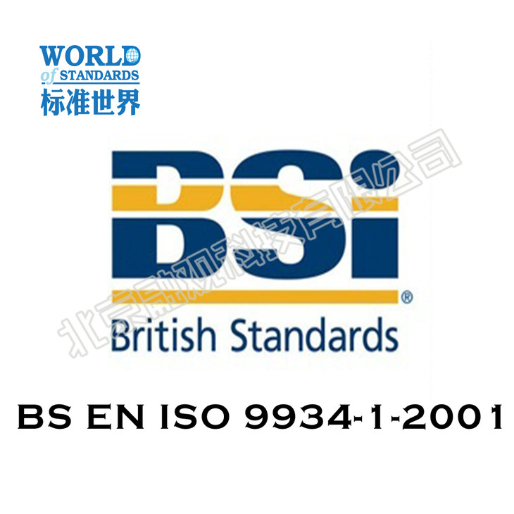 bs en iso 9934-1-2001 无损检测—磁粉检测—第1部分