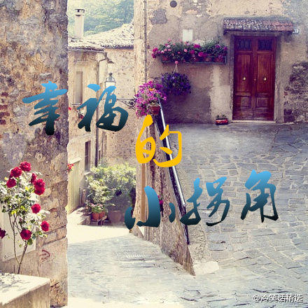 幸福的小拐角200508