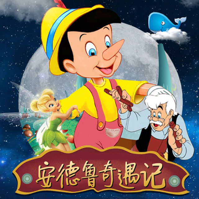 大型互动励志儿童剧《木偶奇遇记》