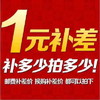 1元补差价 商品缩略图0