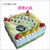 逢赌必赢10英寸生日蛋糕 个性蛋糕 商品缩略图0