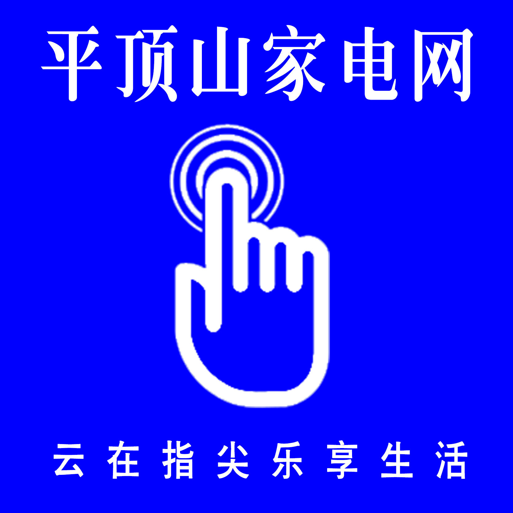 平顶山家电网200428