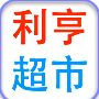 利亨超市200429