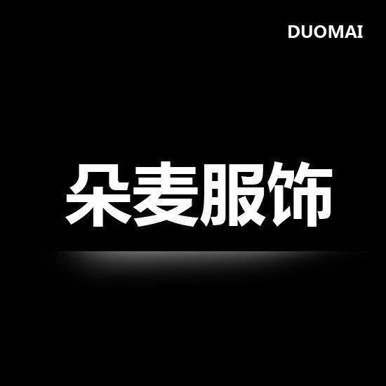 朵麦服饰180404