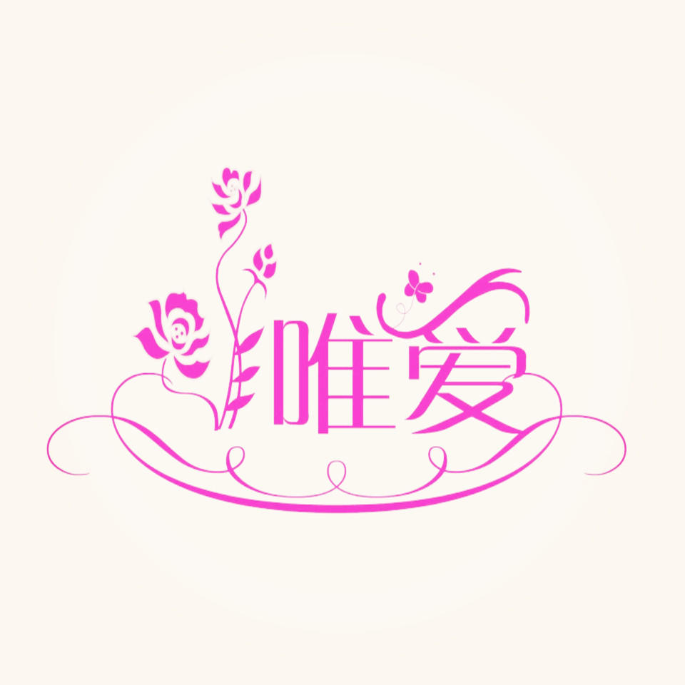 唯爱美品微商城200508