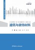 建筑与装饰材料/21世纪高职高专土建类专业规划教材 商品缩略图0