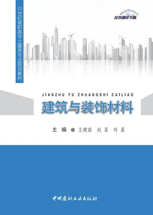 建筑与装饰材料/21世纪高职高专土建类专业规划教材 商品图0