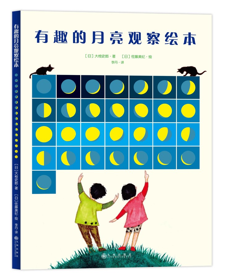 《有趣的月亮观察绘本》3-10岁适读 日本家长首选的月亮观察知识权威