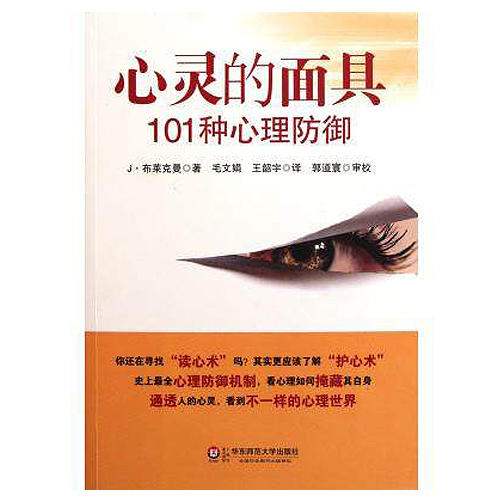 心灵的面具:101种心理防御心理学经典书目 商品图0