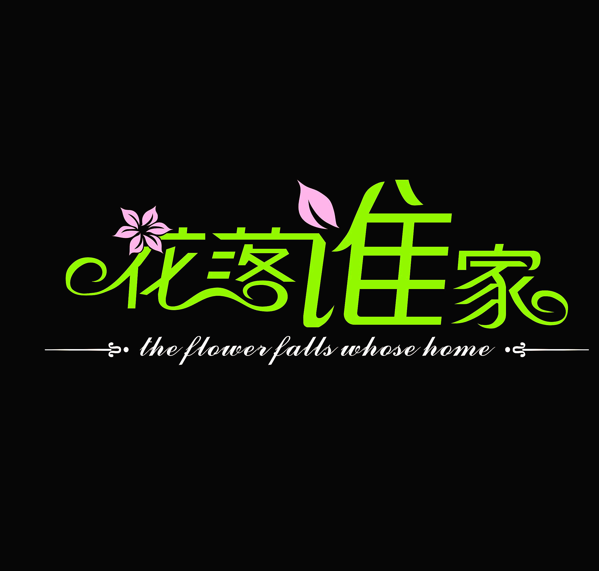 德清县武康镇花落谁家花店161027