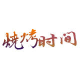 烧烤时间·200429