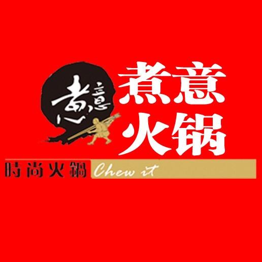 煮意时尚火锅200509