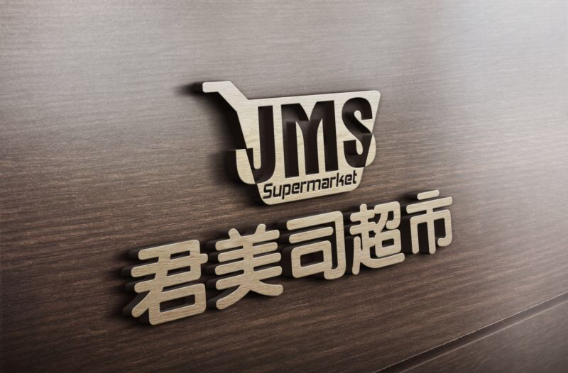 君美司超市200509