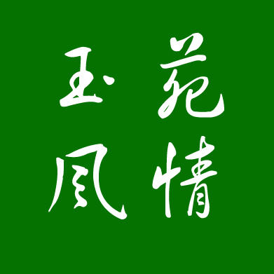 玉苑风情200508