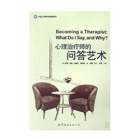 心理治疗师的问答艺术正版图书