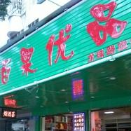 百果优品·易生鲜果180404