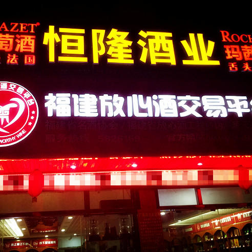 恒隆放心酒交易平台200508