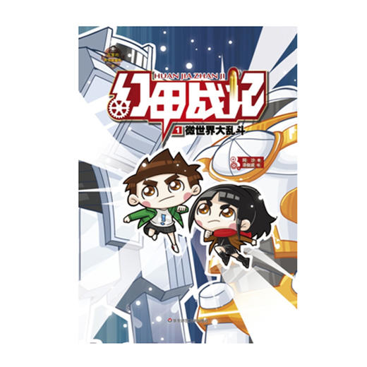 幻甲战记1：微世界大乱斗  原创儿童科幻小说 商品图1