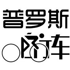 普罗斯自行车行180405