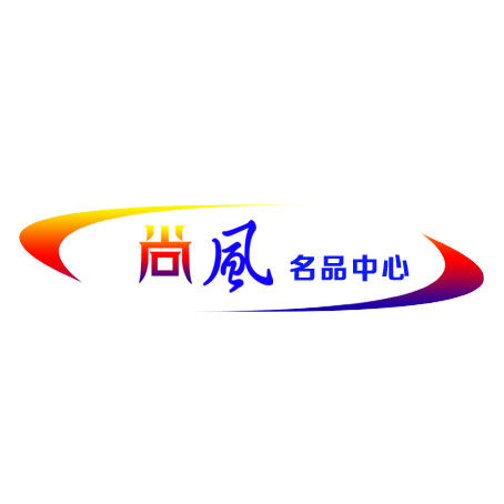 尚风名品中心200508