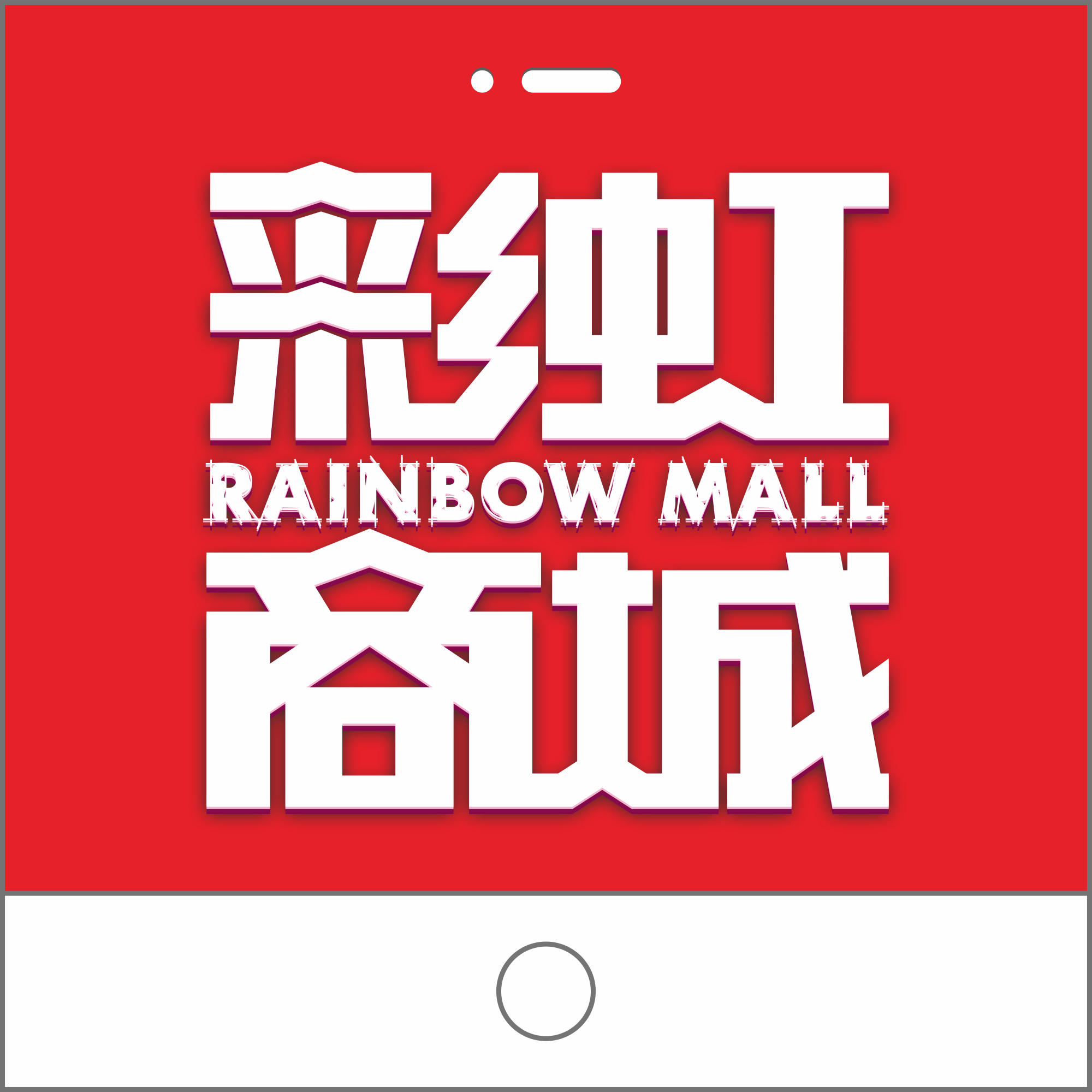 8801彩虹商城200508